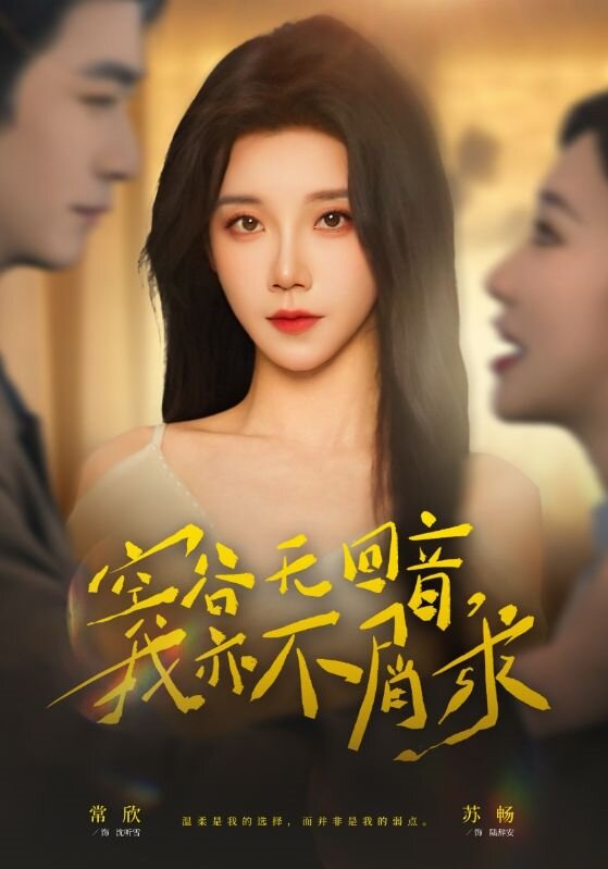 空谷無回音，我亦不屑求(全集)