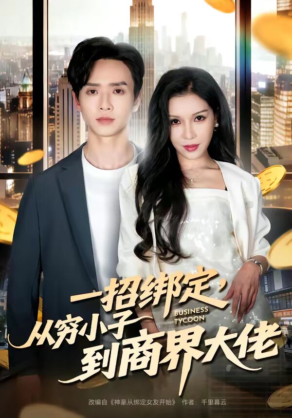 一招綁定，從窮小子到商界大佬(全集)