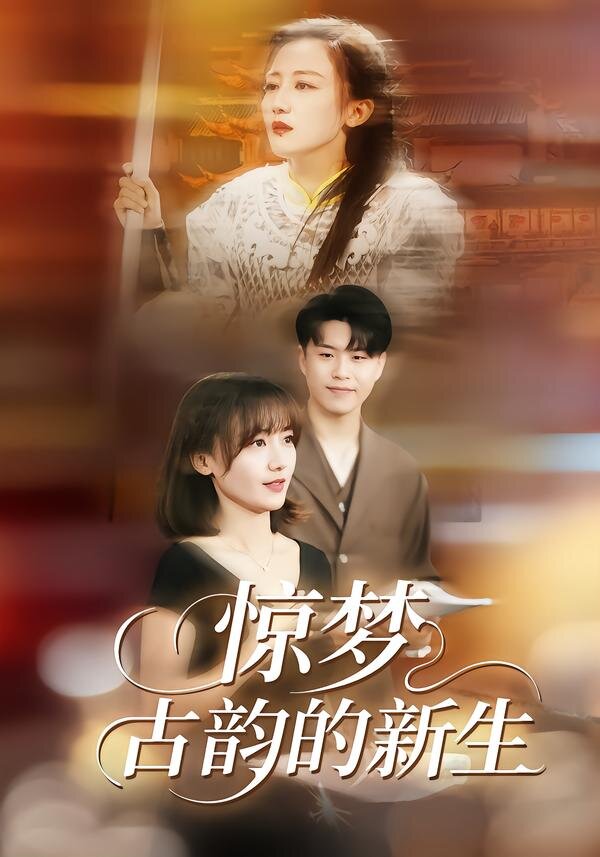 驚夢，古韻的新生(全集)