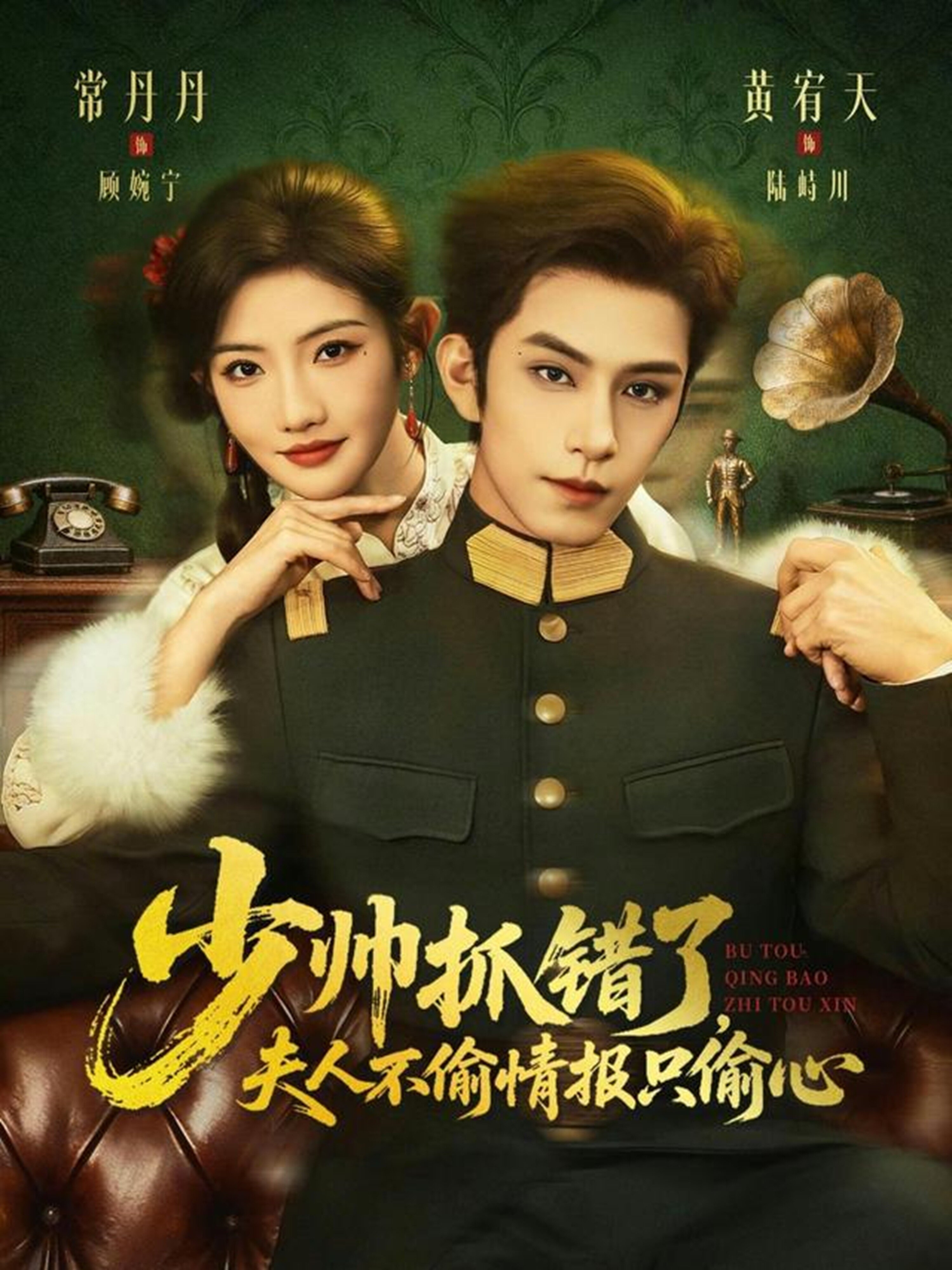 少帥抓錯了，夫人不偷情報只偷心(全集)