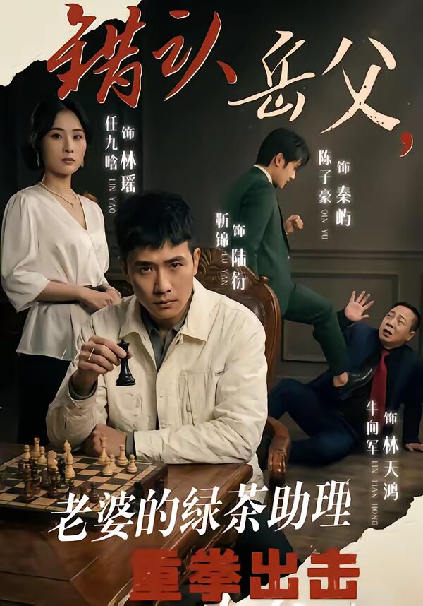 錯認岳父，老婆的綠茶助理重拳出擊(全集)