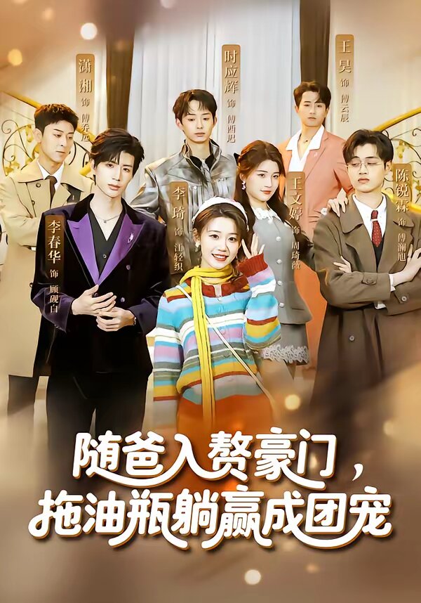 隨爸入贅豪門，拖油瓶躺贏成團(tuán)寵(全集)