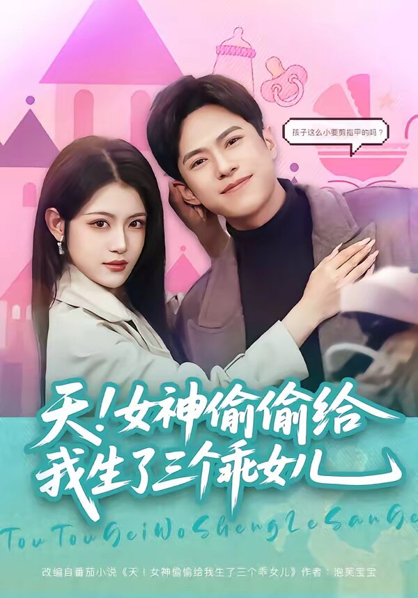天！女神偷偷給我生了三個(gè)乖女兒(全集)
