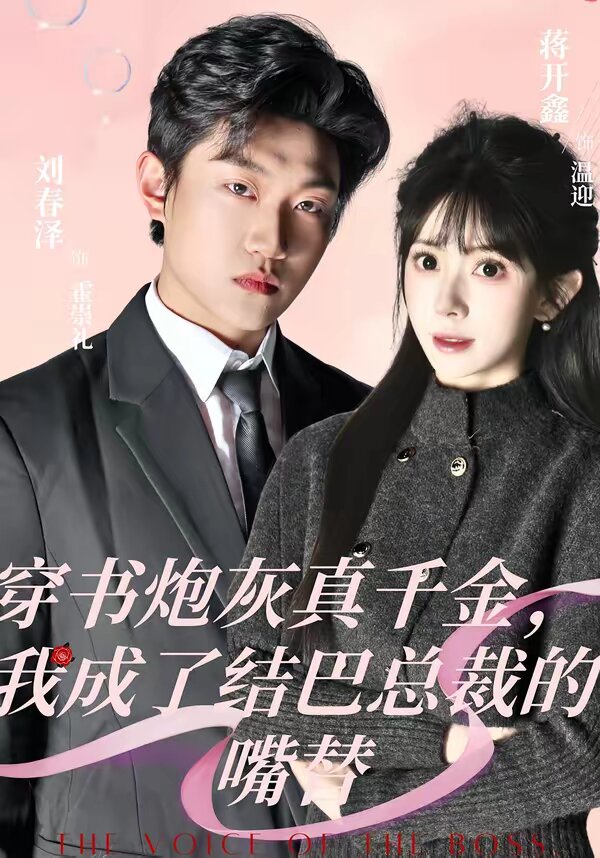 穿書炮灰真千金，我成了結(jié)巴總裁的嘴替(全集)