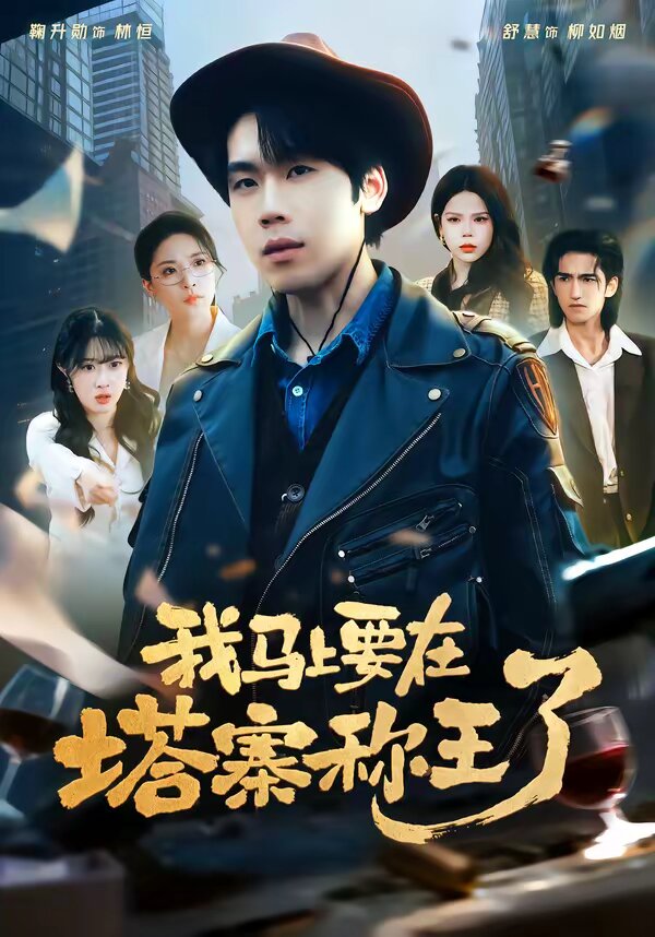 我馬上要在塔寨稱王了(全集)