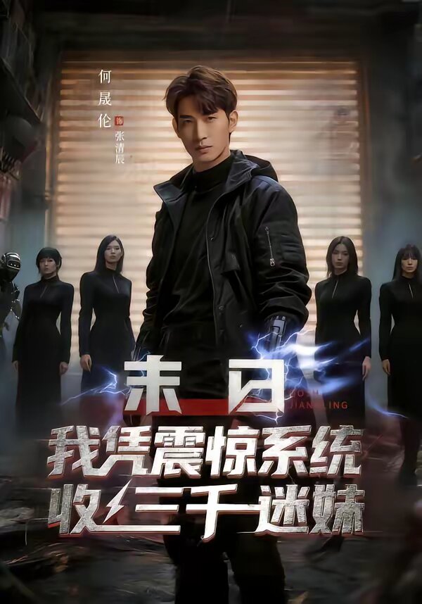 末日我憑震驚系統(tǒng)收三千迷妹(全集)