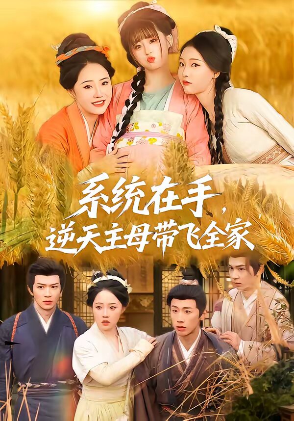 系統(tǒng)在手，逆天主母帶飛全家(全集)
