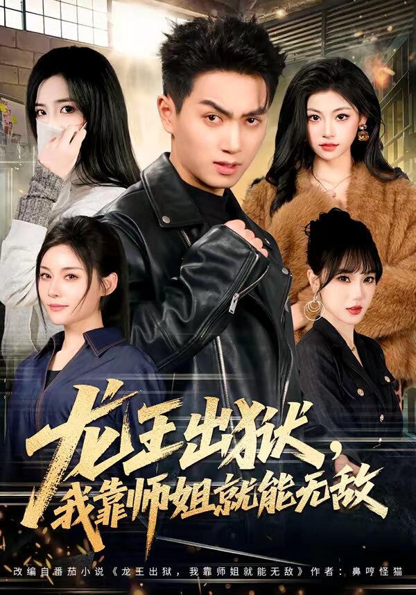 龍王出獄，我靠師姐就能無(wú)敵(全集)