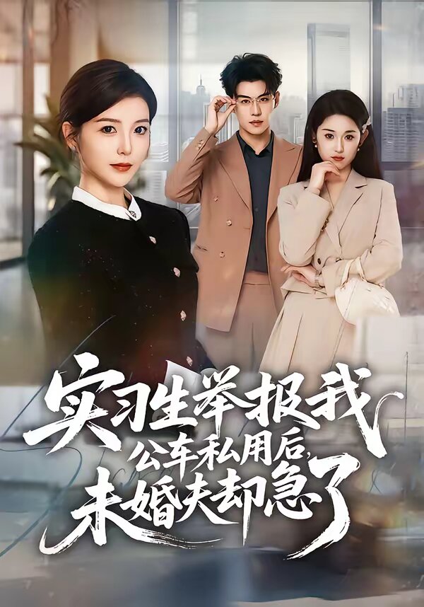 實習生舉報我公車私用后，未婚夫卻急了(全集)