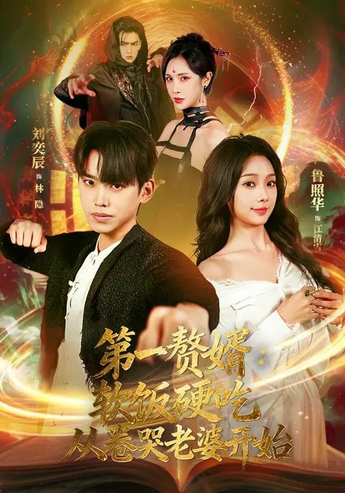 第一贅婿：軟飯硬吃，從卷哭老婆開始(全集)