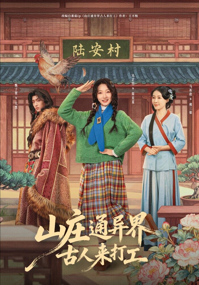 山莊通異界古人來(lái)打工(全集)