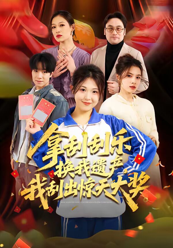 拿刮刮樂換我遺產(chǎn)，我刮出驚天大獎(jiǎng)(全集)