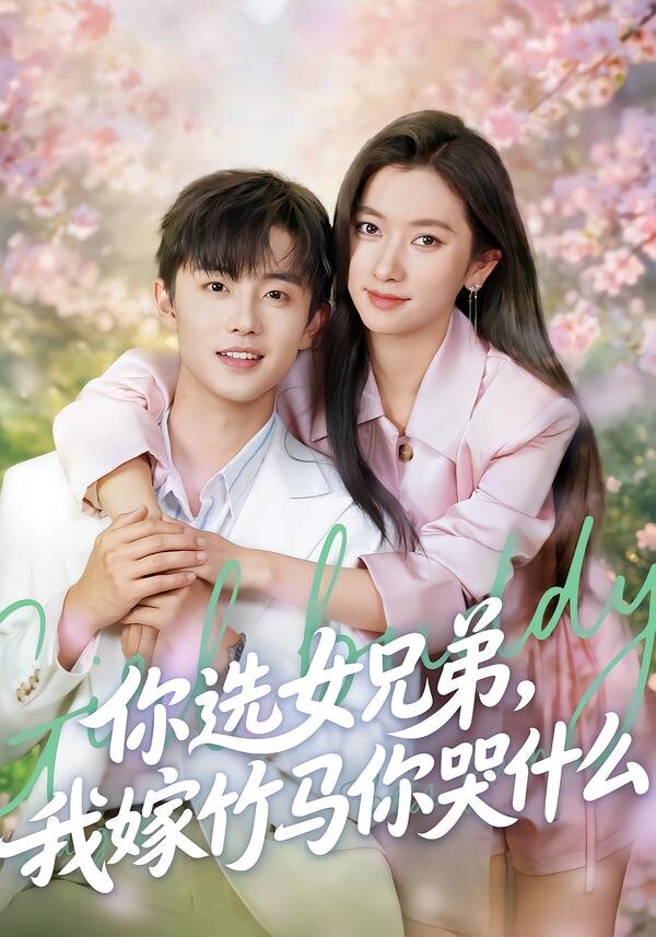 你選女兄弟，我嫁竹馬你哭什么(全集)