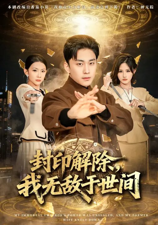 封印解除，我無敵于世間(全集)