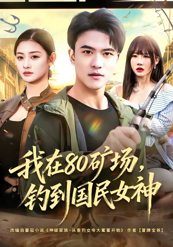 我在80礦場，釣到國民女神(全集)