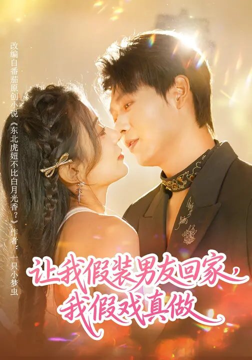 讓我假裝男友回家，我假戲真做(全集)