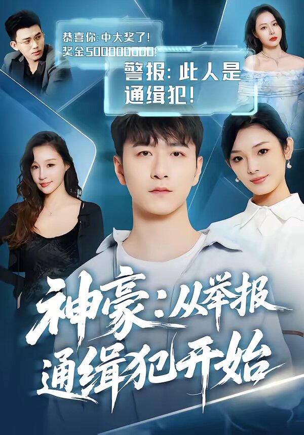 神豪：從舉報(bào)通緝犯開(kāi)始(全集)