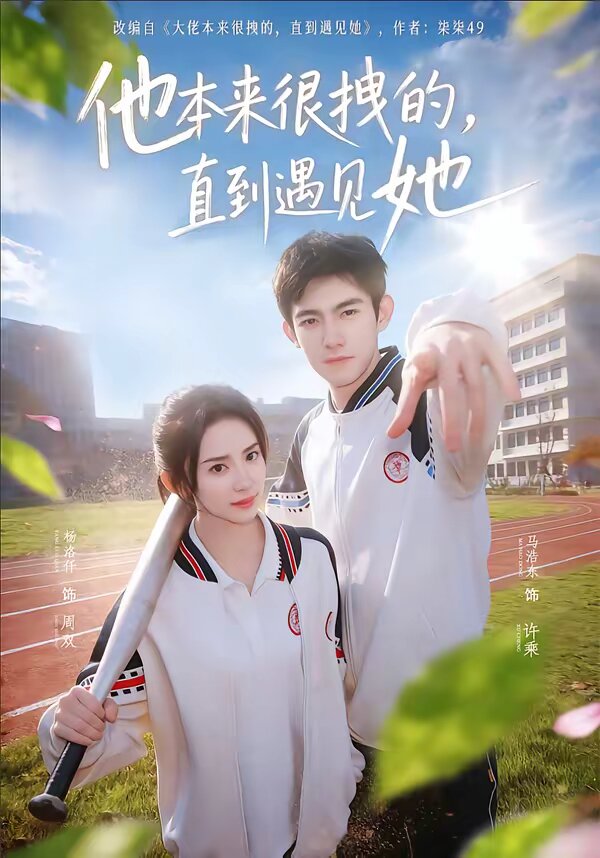 他本來(lái)很拽的，直到遇見她(全集)