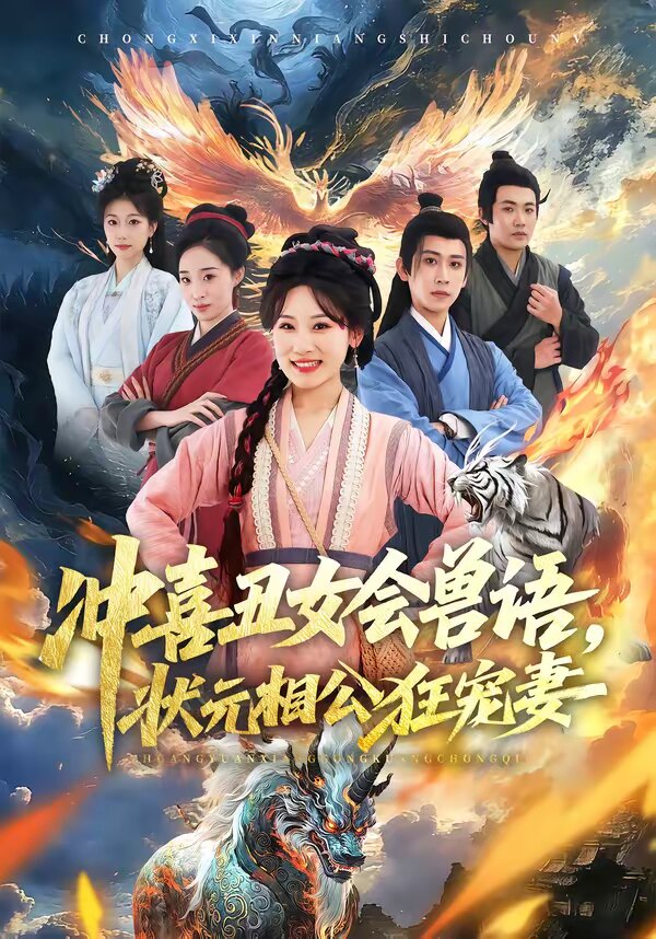 沖喜丑女會(huì)獸語，狀元相公狂寵妻(全集)