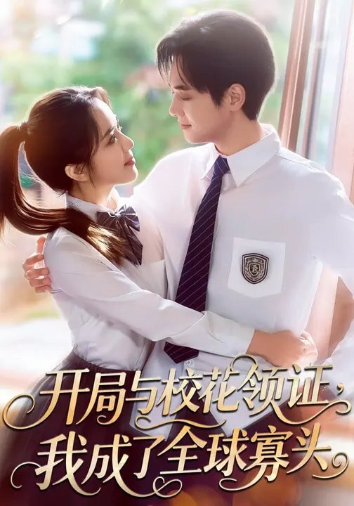 開(kāi)局與?；I(lǐng)證，我成了全球寡頭(全集)