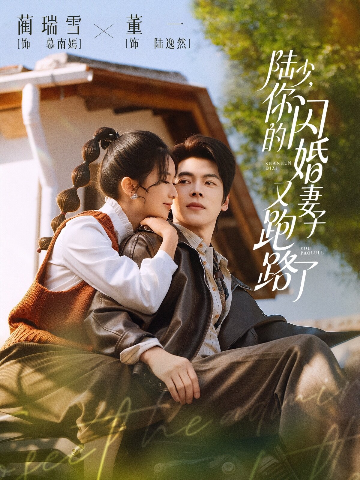 陸少，你的閃婚妻子又跑路了(全集)