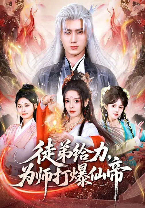 徒弟給力，為師打爆仙帝(全集)