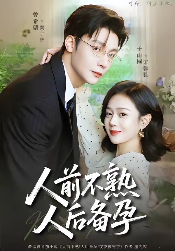 人前不熟，人后備孕(全集)