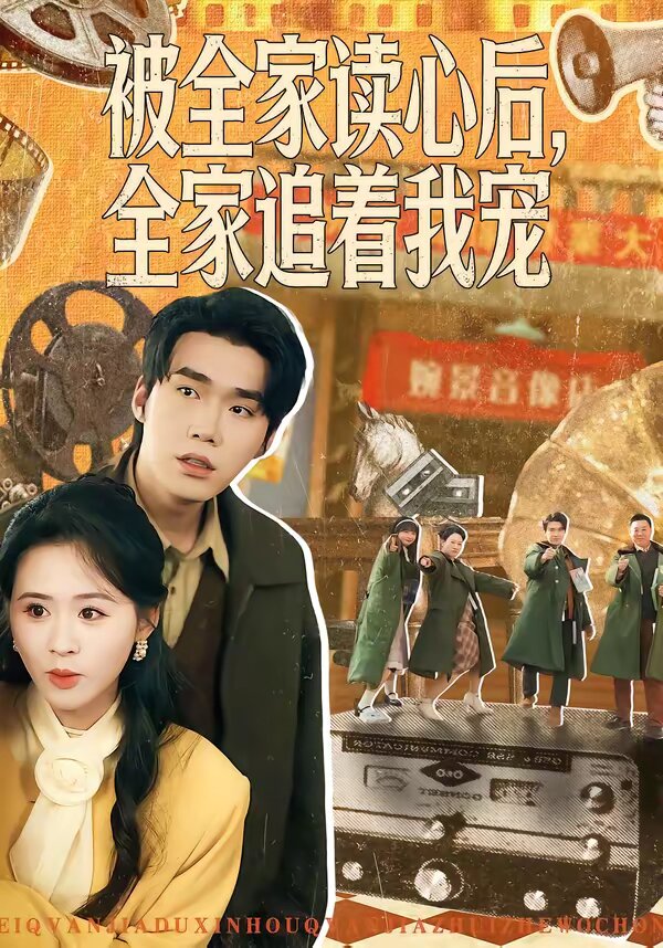 被全家讀心后，全家追著我寵(全集)
