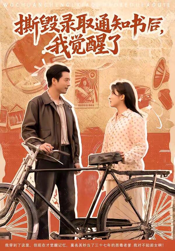 撕毀錄取通知書后，我覺醒了(全集)