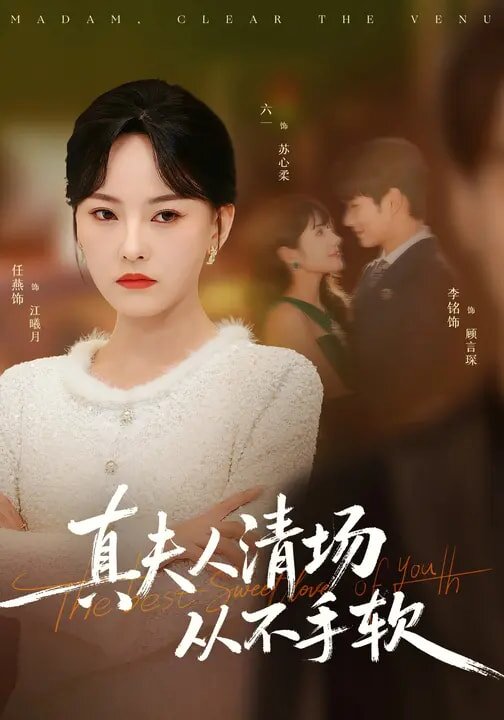 真夫人清場(chǎng)從不手軟(全集)