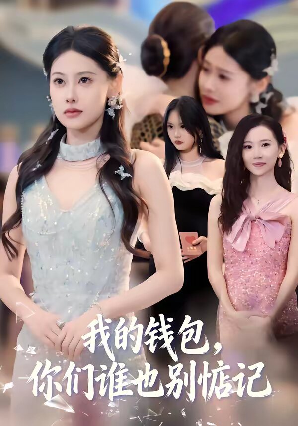 我的錢包，你們誰(shuí)也別惦記(全集)