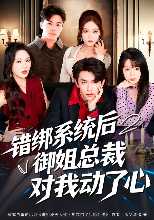 錯(cuò)綁系統(tǒng)后御姐總裁對我動(dòng)了心(全集)