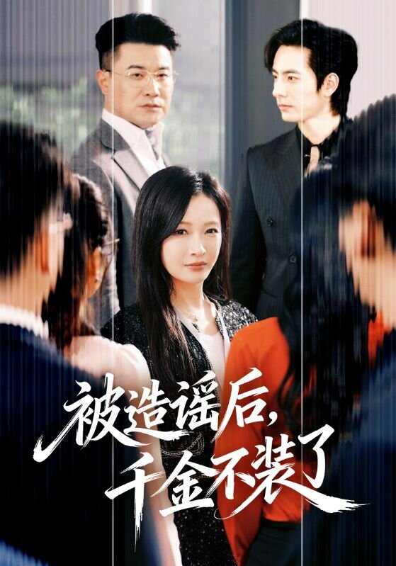 被造謠后，千金不裝了(全集)