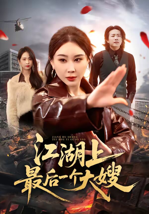 江湖上最后一個(gè)大嫂(全集)