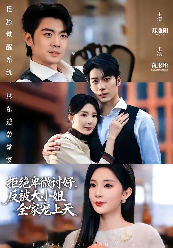 拒絕卑微討好，反被大小姐全家寵上天(全集)