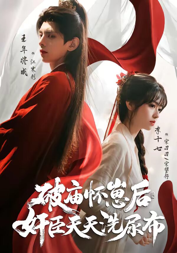 破廟懷崽后，奸臣天天洗尿布(全集)