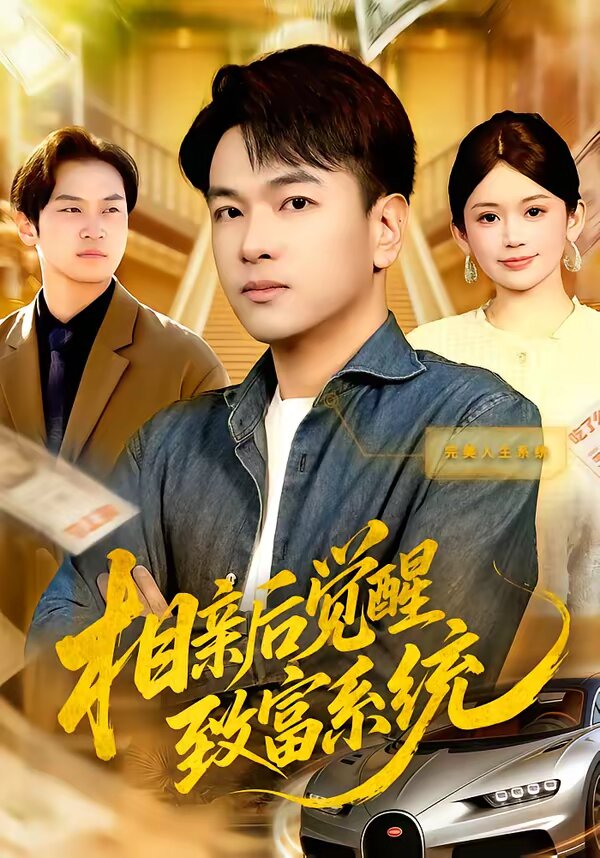 相親后覺醒致富系統(tǒng)(全集)