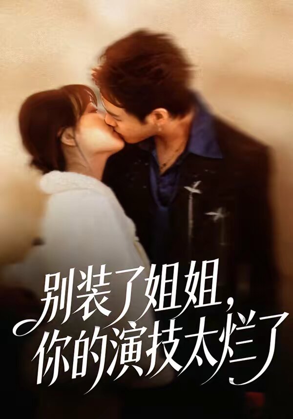 別裝了姐姐，你的演技太爛了(全集)