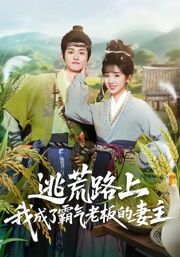 逃荒路上，我成了霸氣老板的妻主(全集)