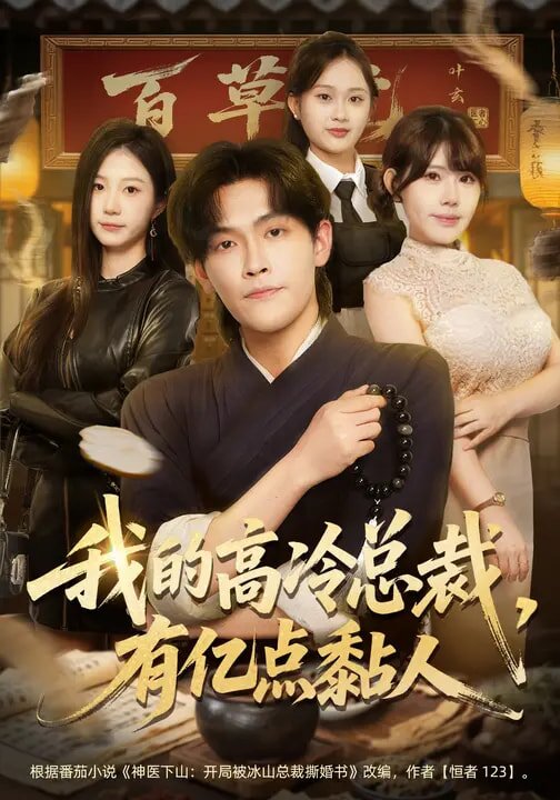 我的高冷總裁，有億點(diǎn)黏人(全集)