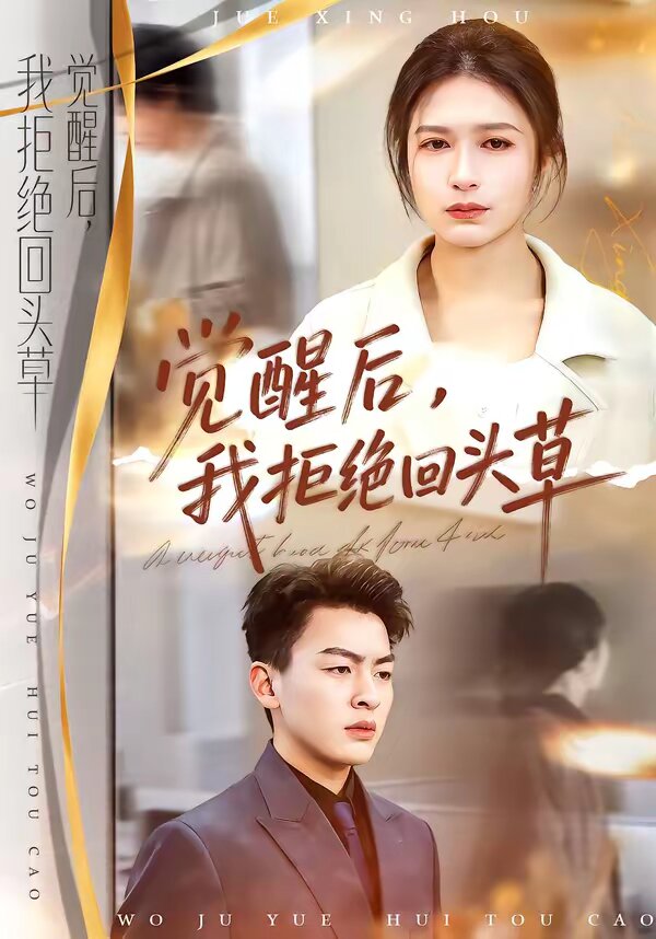 覺醒后，我拒絕回頭草(全集)