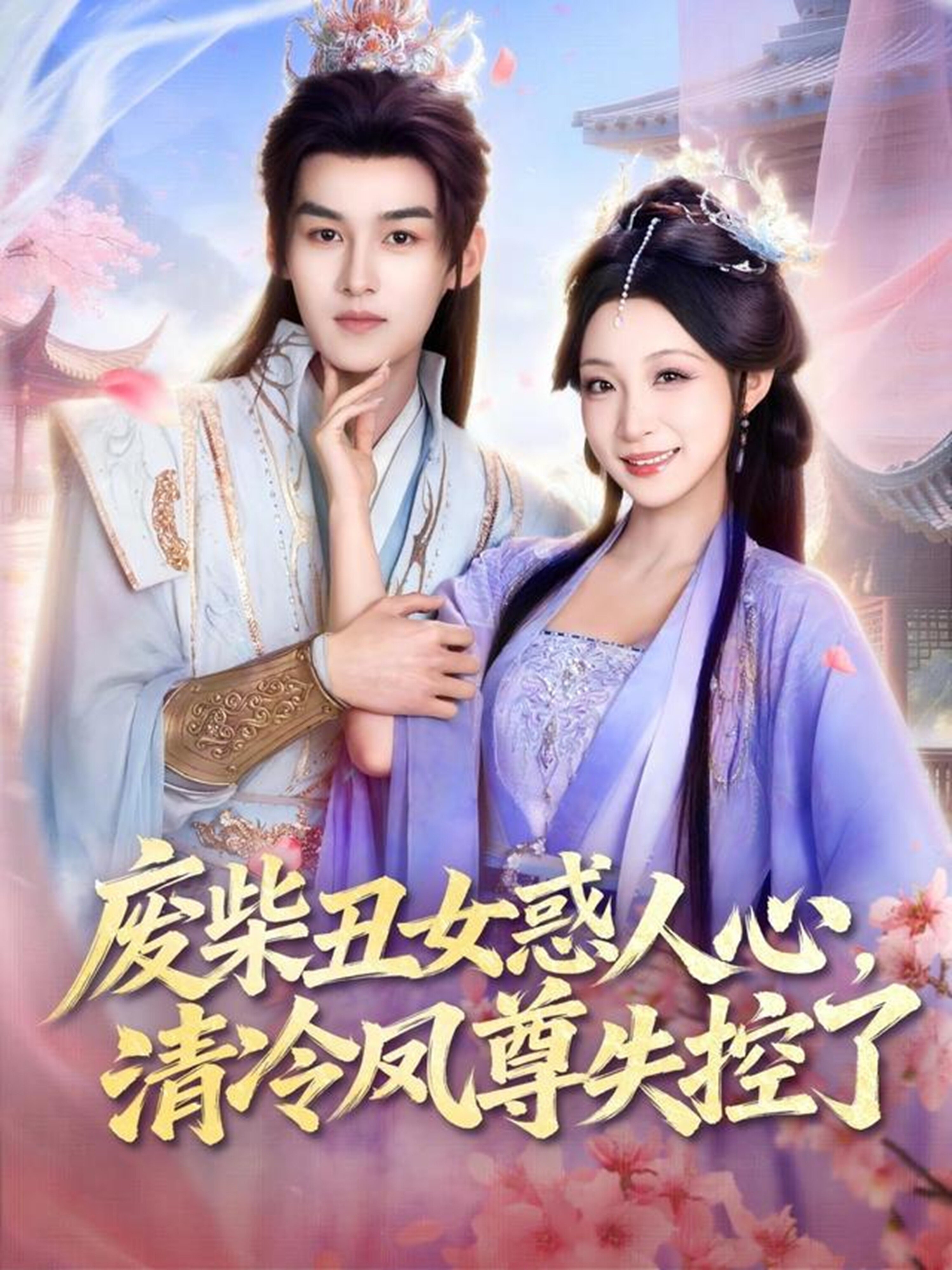 廢柴丑女惑人心，清冷鳳尊失控了(全集)