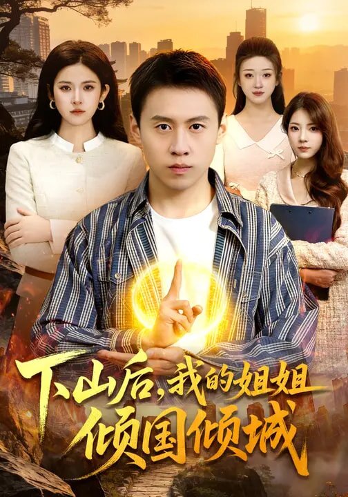 下山后，我的姐姐傾國(guó)傾城(全集)