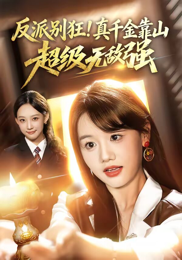 反派別狂！真千金靠山超級無敵強(qiáng)(全集)