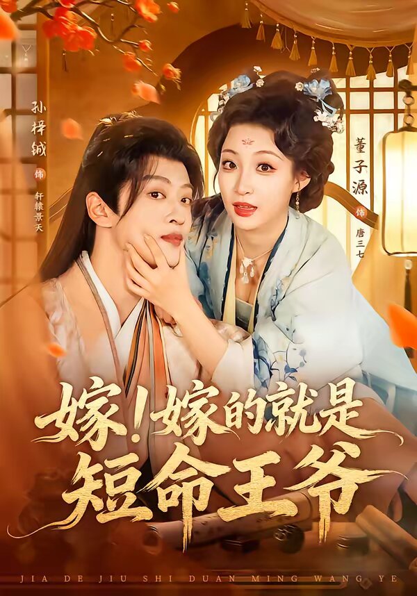 嫁！嫁的就是短命王爺(全集)