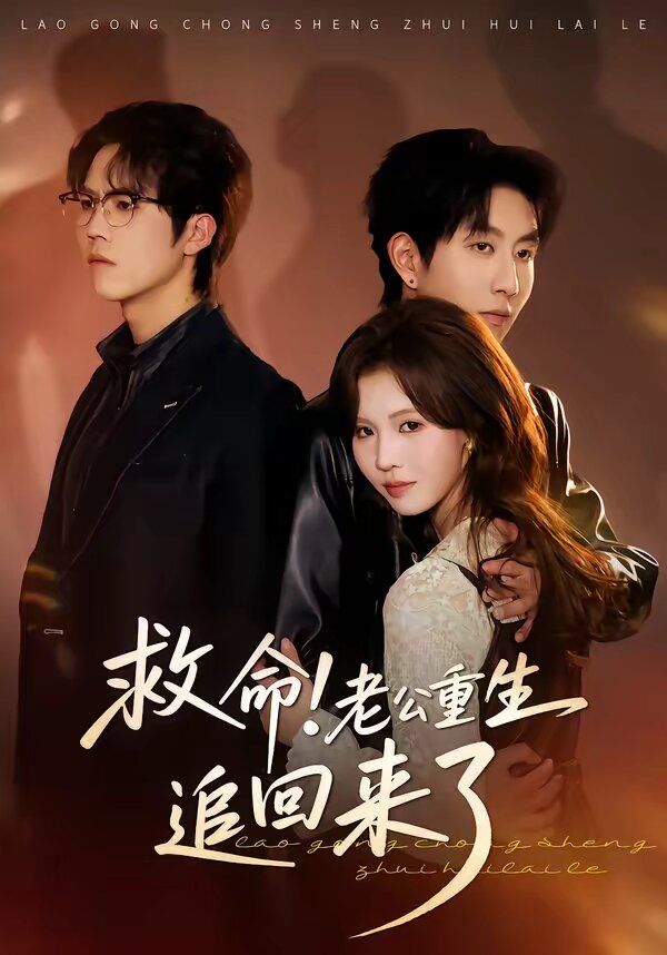 救命！老公重生追回來了(全集)