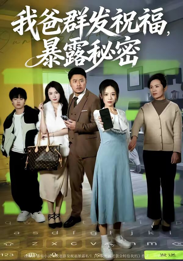 我爸群發(fā)祝福，暴露秘密(全集)