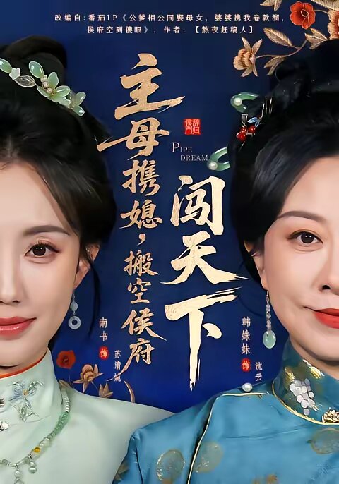 主母攜媳，搬空侯府闖天下(全集)