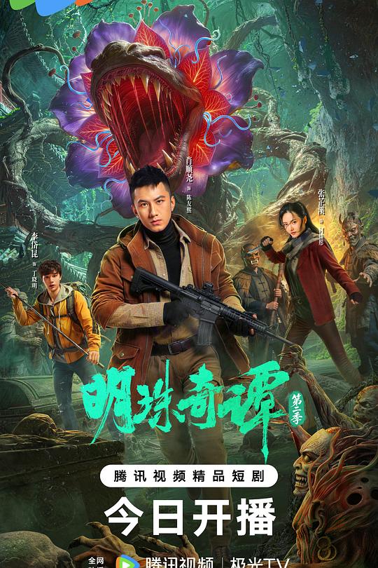 明珠奇譚第二季