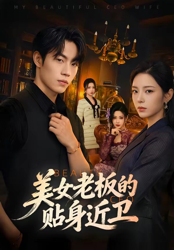 美女老板的貼身近衛(wèi)(全集)